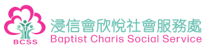 浸信會欣悅社會服務處